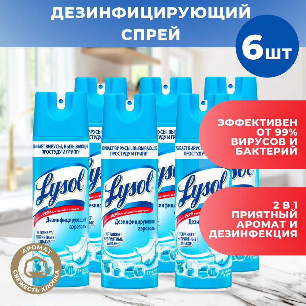 Дезинфицирующий аэрозоль Lysol для поверхностей Свежесть хлопка, 400 мл Х 6 шт  #1