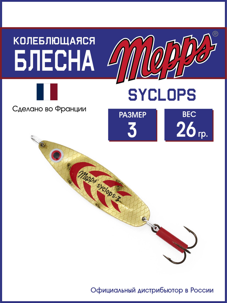 Колеблющаяся блесна для рыбалки SYCLOPS OR/ROUGE №3 (26г). Приманка на щуку, окуня, форель  #1