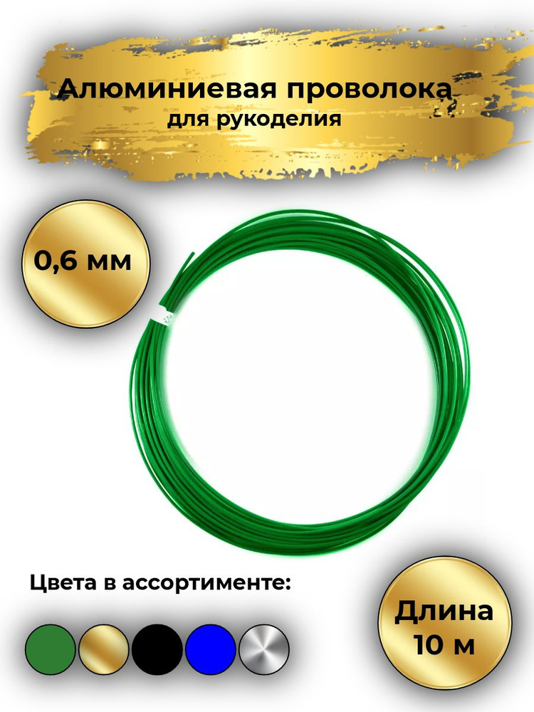 Алюминиевая проволока для рукоделия цветная, длина 10 м, D- 0.6 мм, цвет зеленый  #1