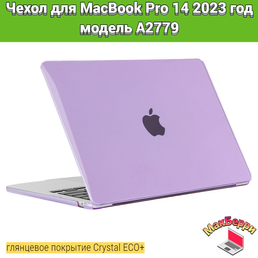 Чехол накладка кейс для Apple MacBook Pro 14 2023 год модель A2779 покрытие глянцевый Crystal ECO+ (фиолетовый) #1