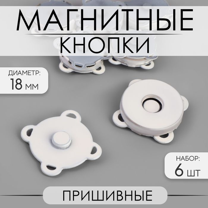 Кнопки магнитные, пришивные, d - 18 мм, 6 шт, цвет белый матовый  #1