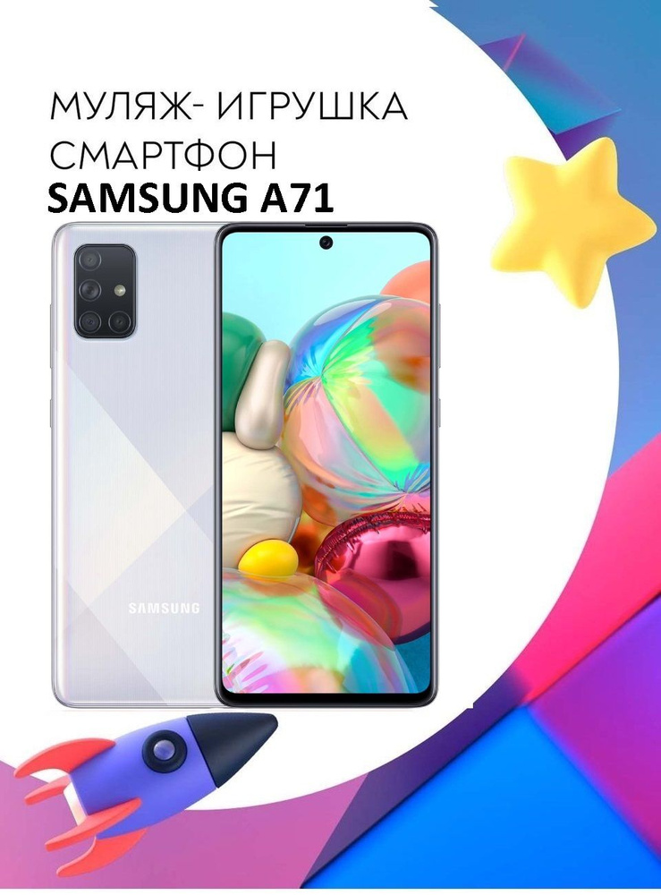Игрушка смартфон Samsung Galaxy A71 Серебро SM-A715F #1