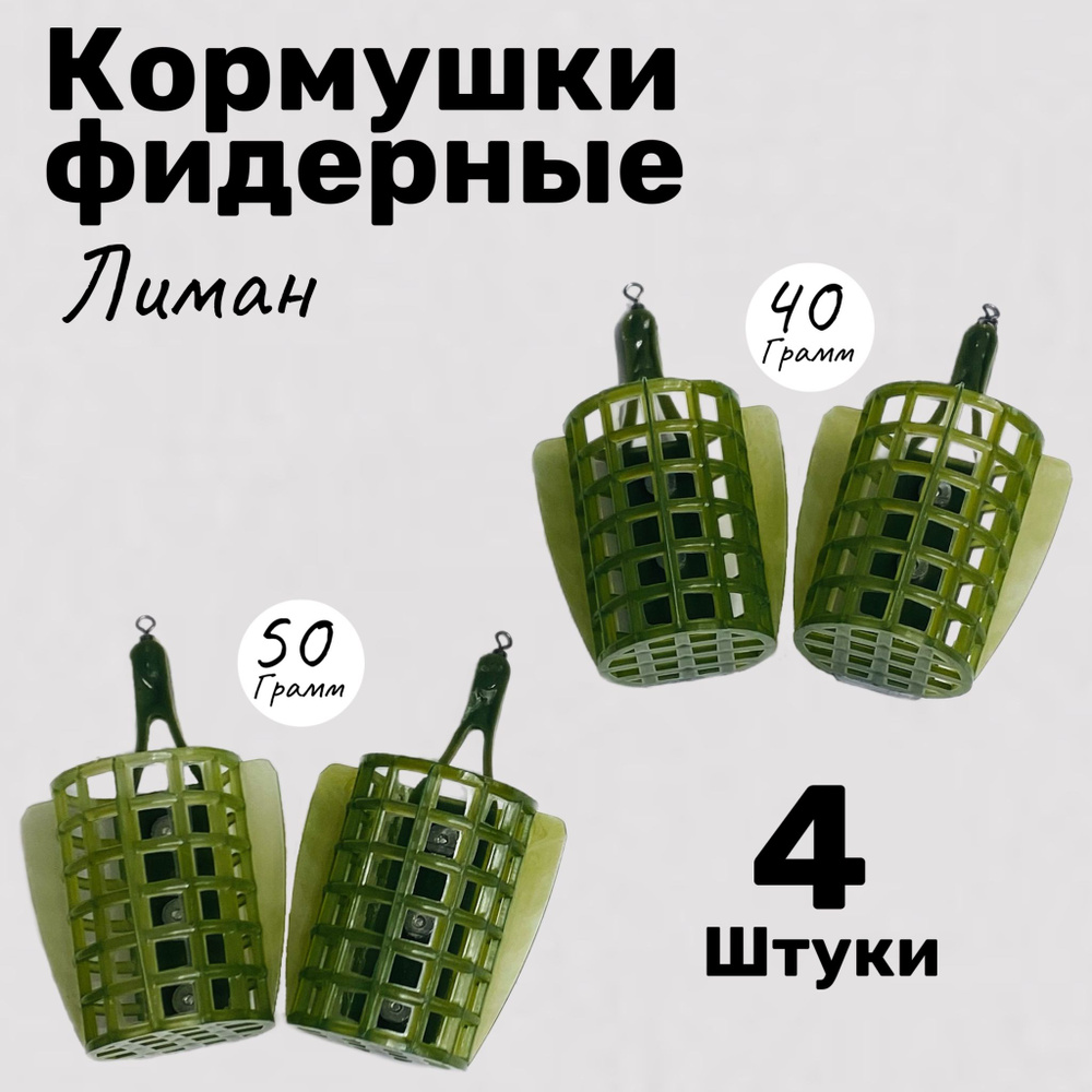 Набор фидерных кормушек ЛИМАН круглые, дно, стабилизаторы 40г, 50г - 4 шт.  #1