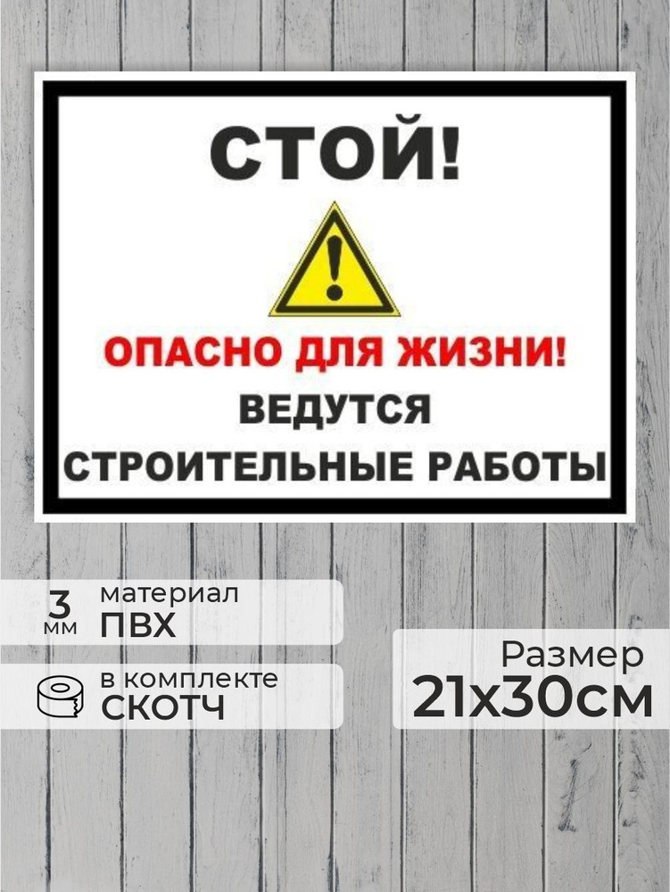 Табличка "Стой! Опасно для жизни! Ведутся строительные работы!" А4 (30х21см)  #1