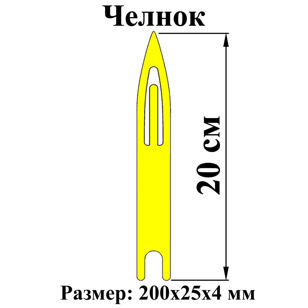 Челнок для вязания сетей 20 см #1