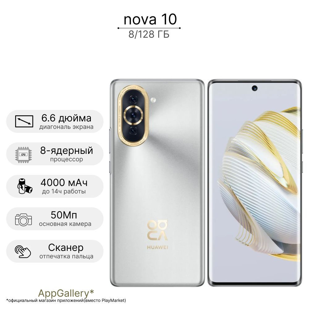 Смартфон HUAWEI NOVA 10 - купить по выгодной цене в интернет-магазине OZON  (838093004)