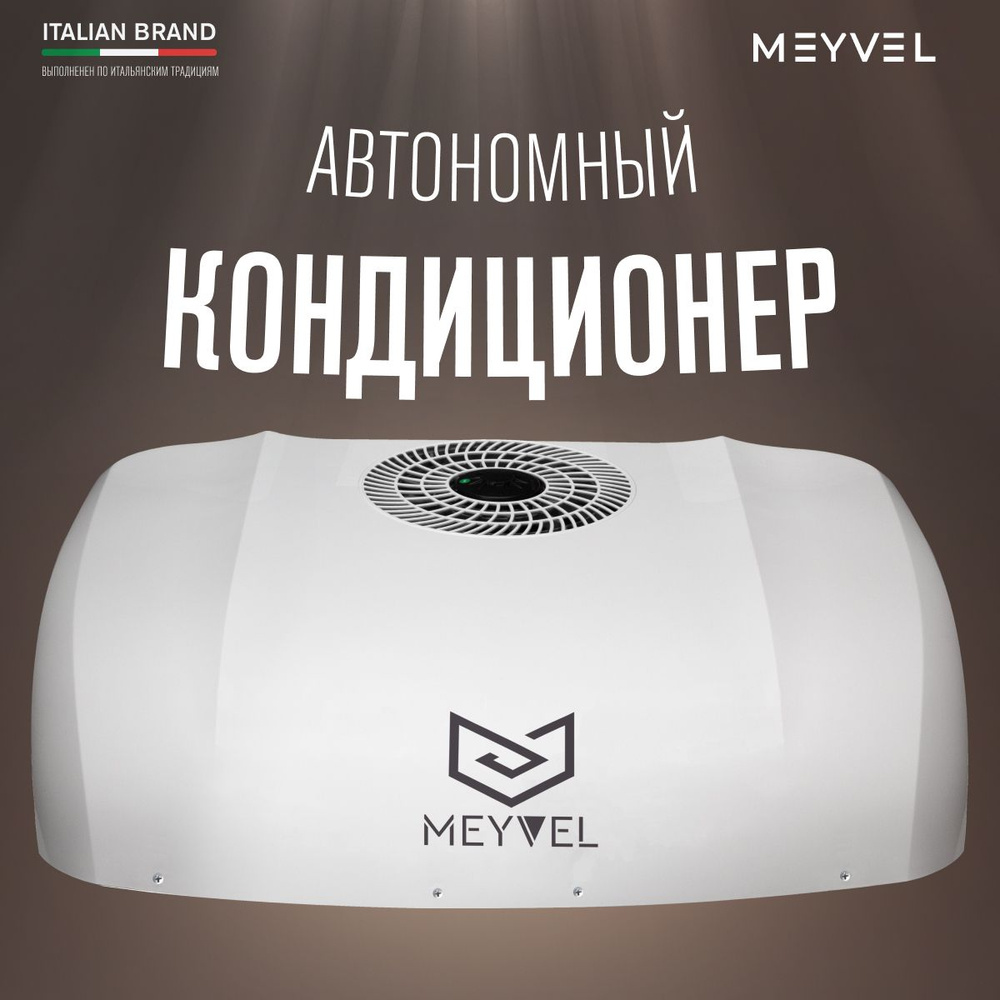 Автономный кондиционер Meyvel AC-24MB3000 24V - купить с доставкой по  выгодным ценам в интернет-магазине OZON (967748388)