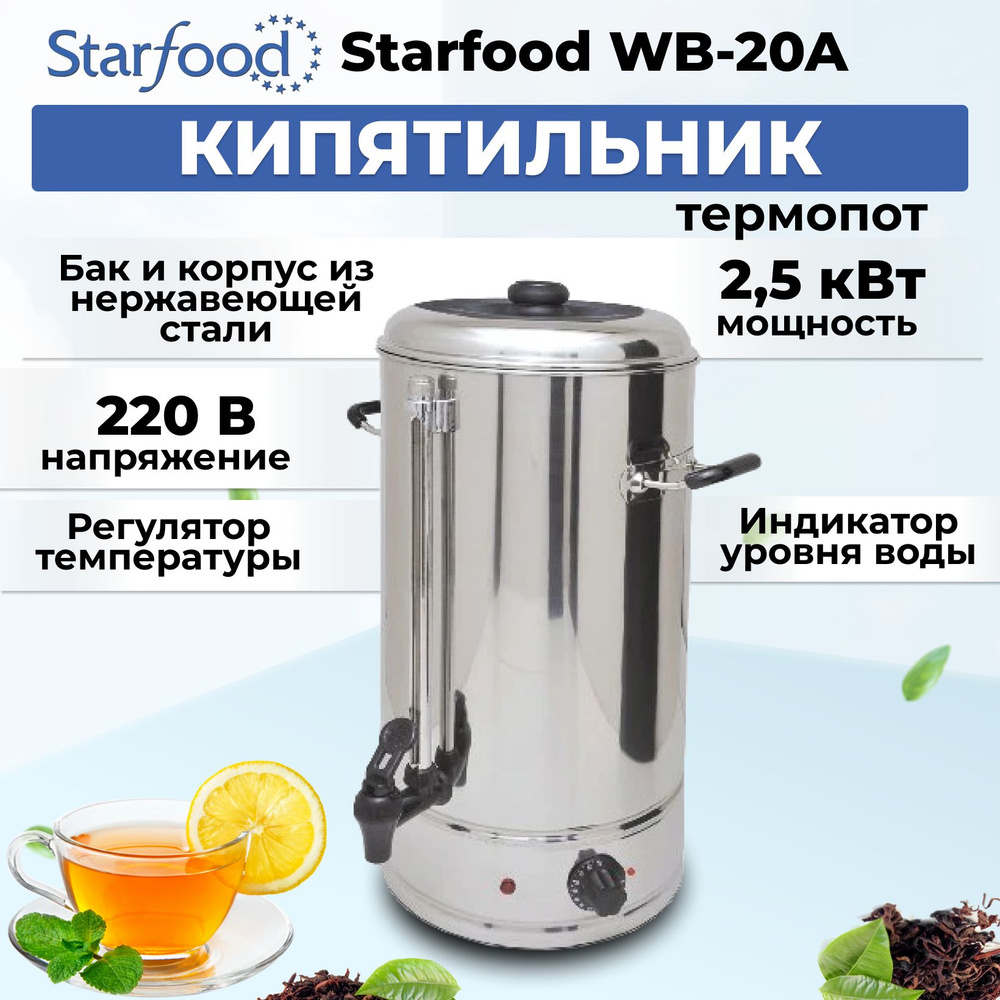 Кипятильник (термопот) Starfood WB-20A #1