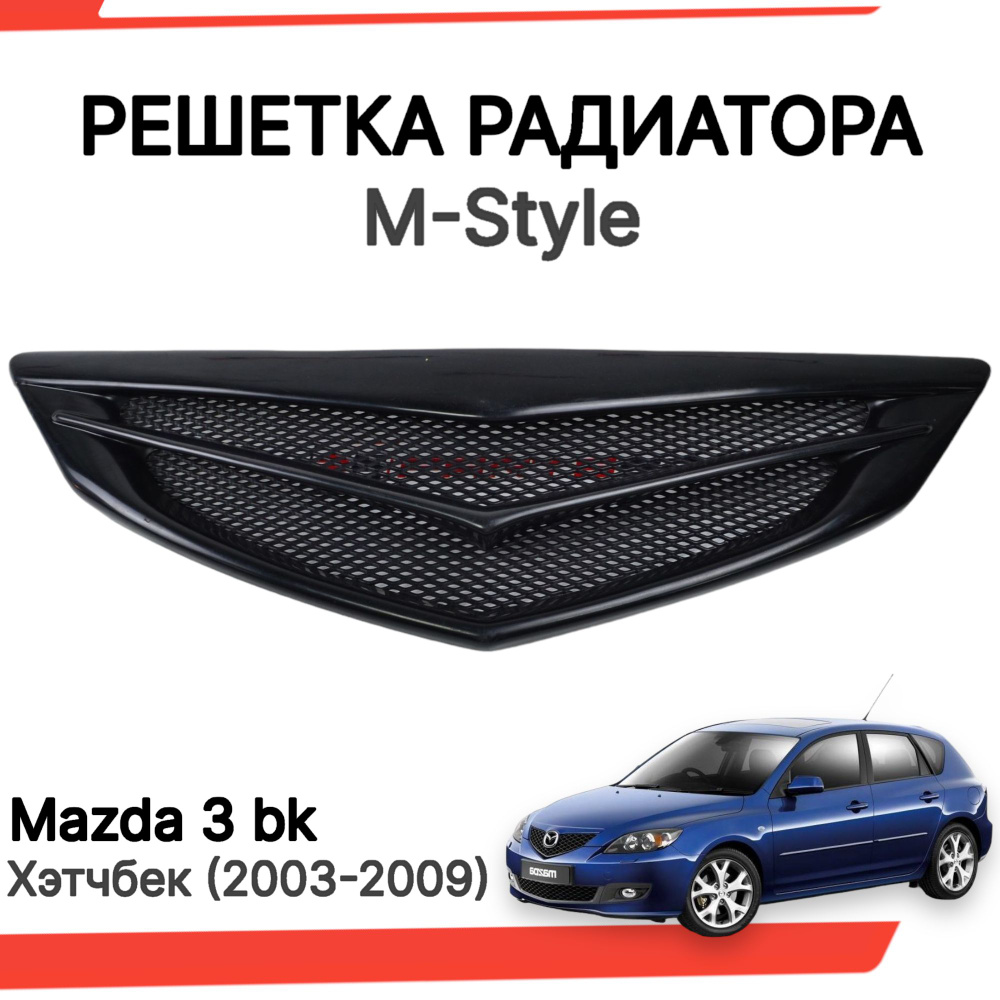 Решетка радиатора Мазда 3 бк хэтчбек с 2003 по 2009 г.в (под покраску) -  арт. rshmzd3001 - купить по выгодной цене в интернет-магазине OZON  (1192732240)