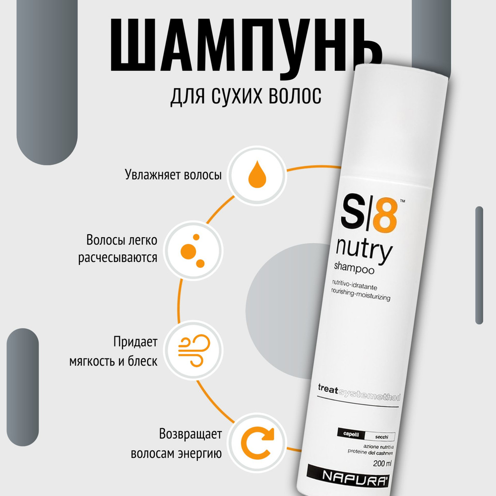 Шампунь для сухих и ломких волос Napura S8 cleans shampoo 200 мл. #1