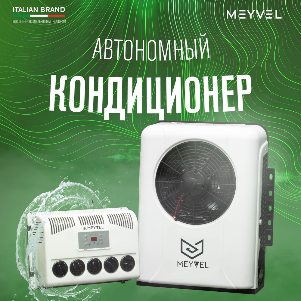 Стояночный автокондиционер на крышу Meyvel AC-12BTS2000