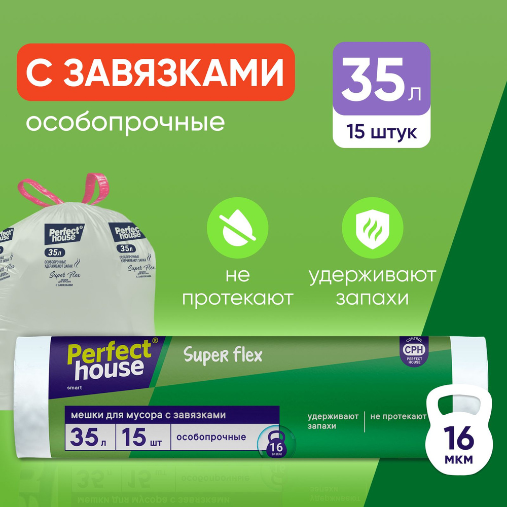 Мешки для мусора Perfect House Super Flex прочные, полиэтиленовые с  завязками для уборки дома 15 штук в рулоне, 35 литров