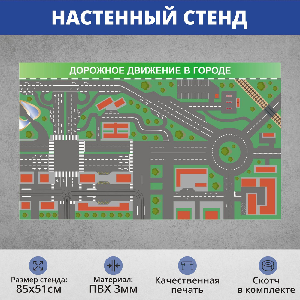 Информационный стенд для автошколы "Дорожное движение в городе" (850х510мм)  #1