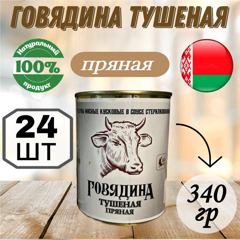 Мясные консервы тушенка белорусская Говядина тушеная Пряная, 340 гр х 24 шт  #1