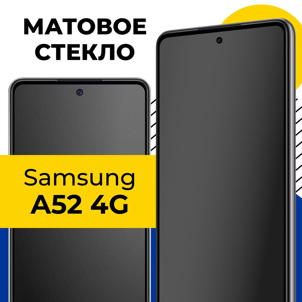 Матовое полноэкранное защитное стекло для телефона Samsung Galaxy A52 4G /  Полноэкранное 9H стекло с олеофобным покрытием на смартфон Самсунг Галакси  А52 4Г / С черной рамкой - купить с доставкой по