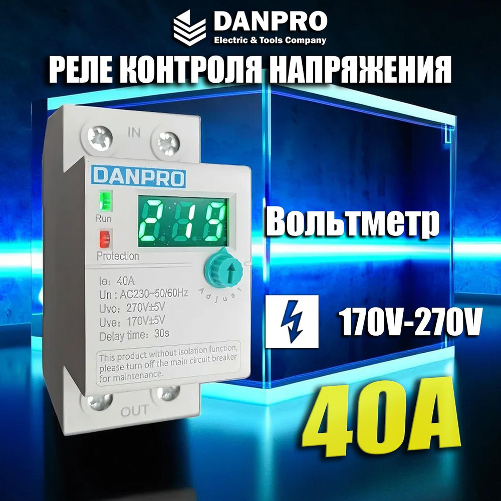 Реле напряжения, DANPRO, 40а, контроля, однофазное, регулятор, на din рейку