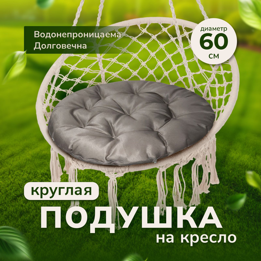 Подушка круглая, для садовых качелей, и кресла - купить с доставкой по ...