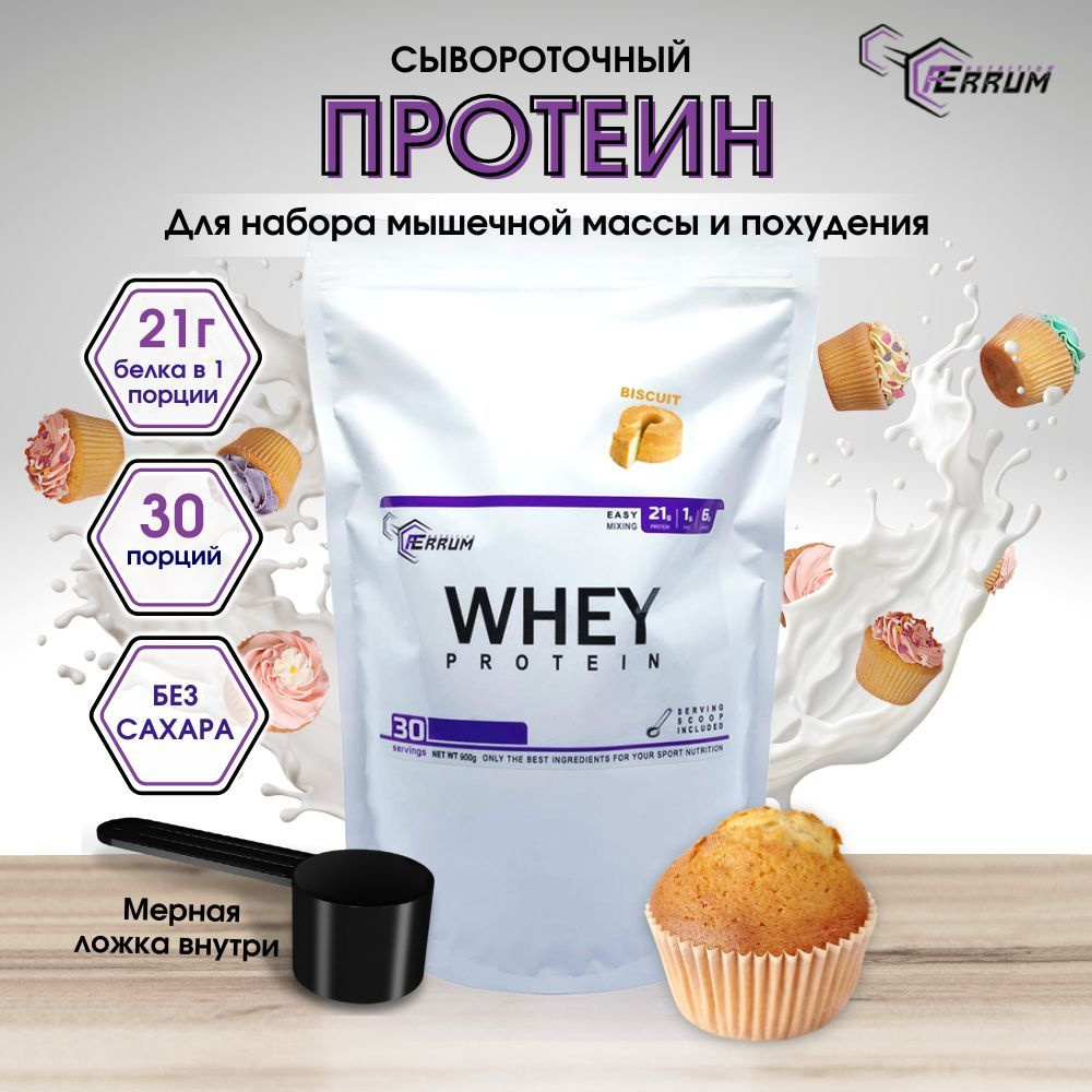 Протеин сывороточный Ferrum Nutrition / протеиновый коктейль для похудения  whey protein / вкус: бисквит, 900 грамм, 30 порций