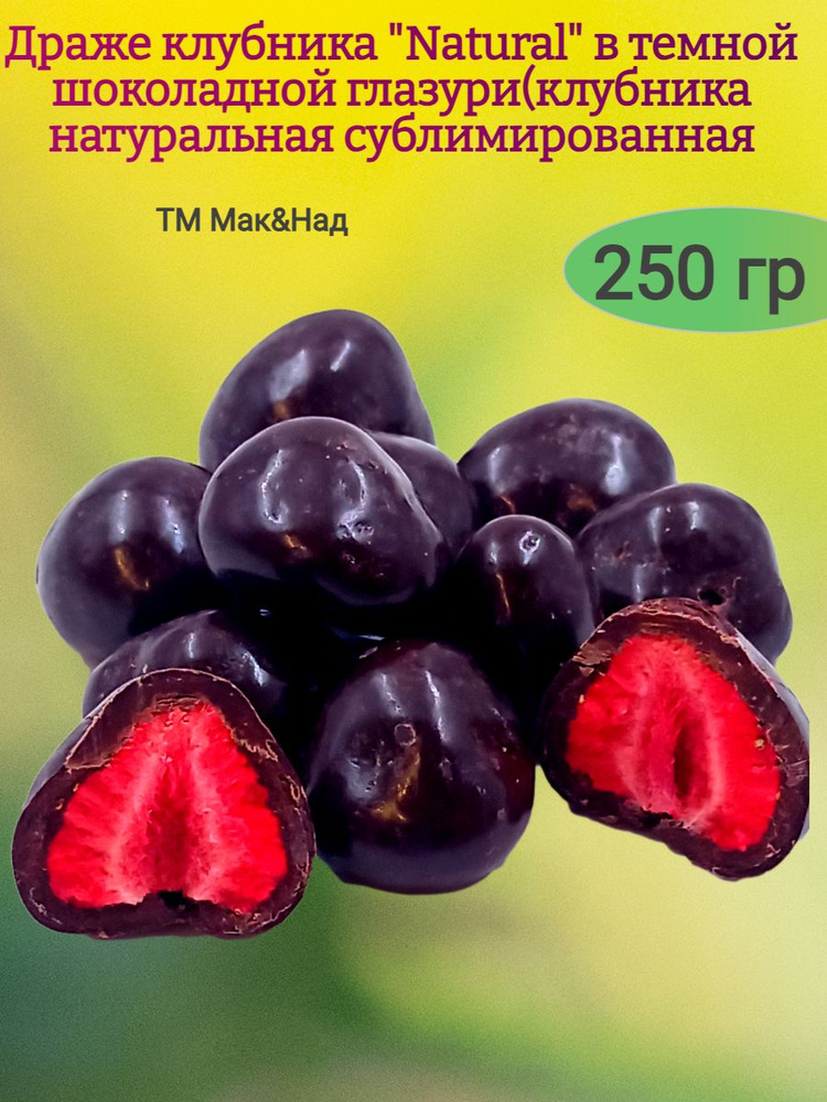 Клубника "Natural" в темном шоколаде, 250 гр #1