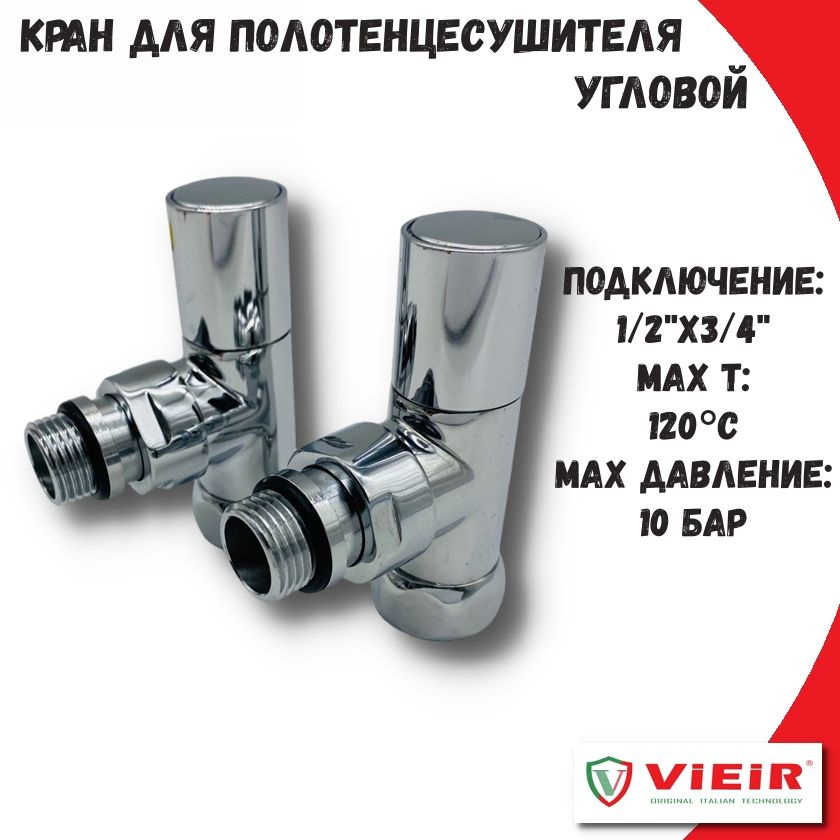 Кран для полотенцесушителя угловой 1/2"х3/4" VIEIR хром / Запорный вентиль 2 шт.  #1