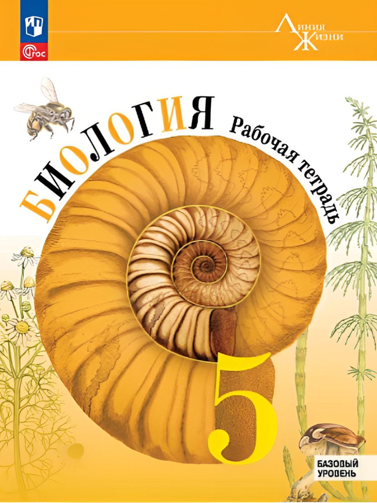 Биология 5 класс Рабочая тетрадь к новому учебнику. Базовый уровень ...