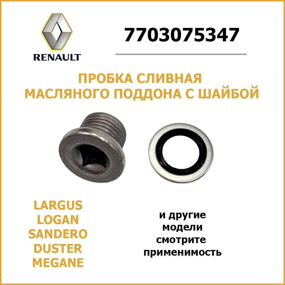 Пробка сливная масляного поддона с шайбой LOGAN, LARGUS, SANDERO, DUSTER  1.4-1.6 OEM: 7703075347 RENAULT - Sasic арт. 1630210 - Sasic арт. 1630210 -  купить по выгодной цене в интернет-магазине OZON (766852130)