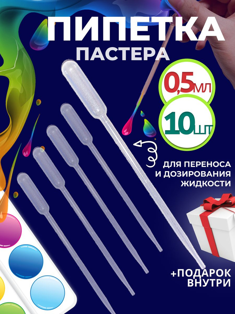 Пипетка пастера для творчества пластиковая 0,5 мл 10 шт #1