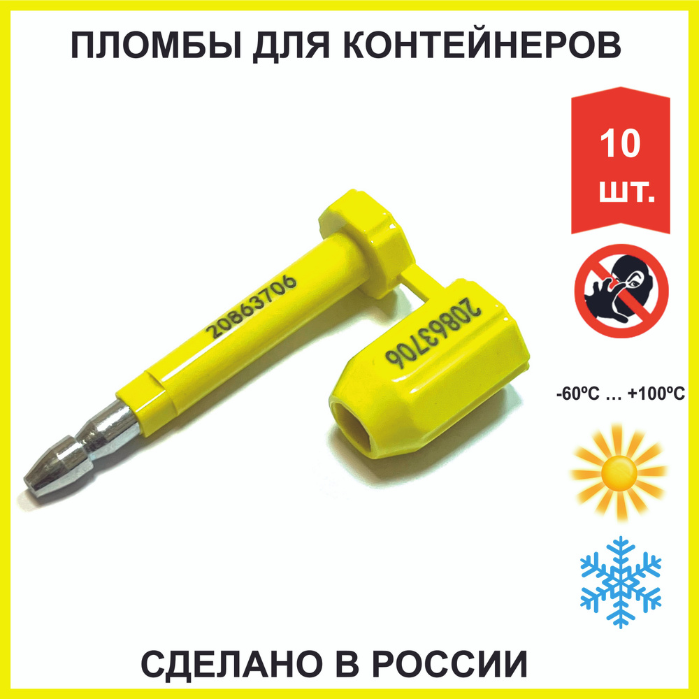 ЗПУ болтовая-стержневая номерная пломба для контейнеров (РОССИЯ) (упаковка 10 шт)  #1