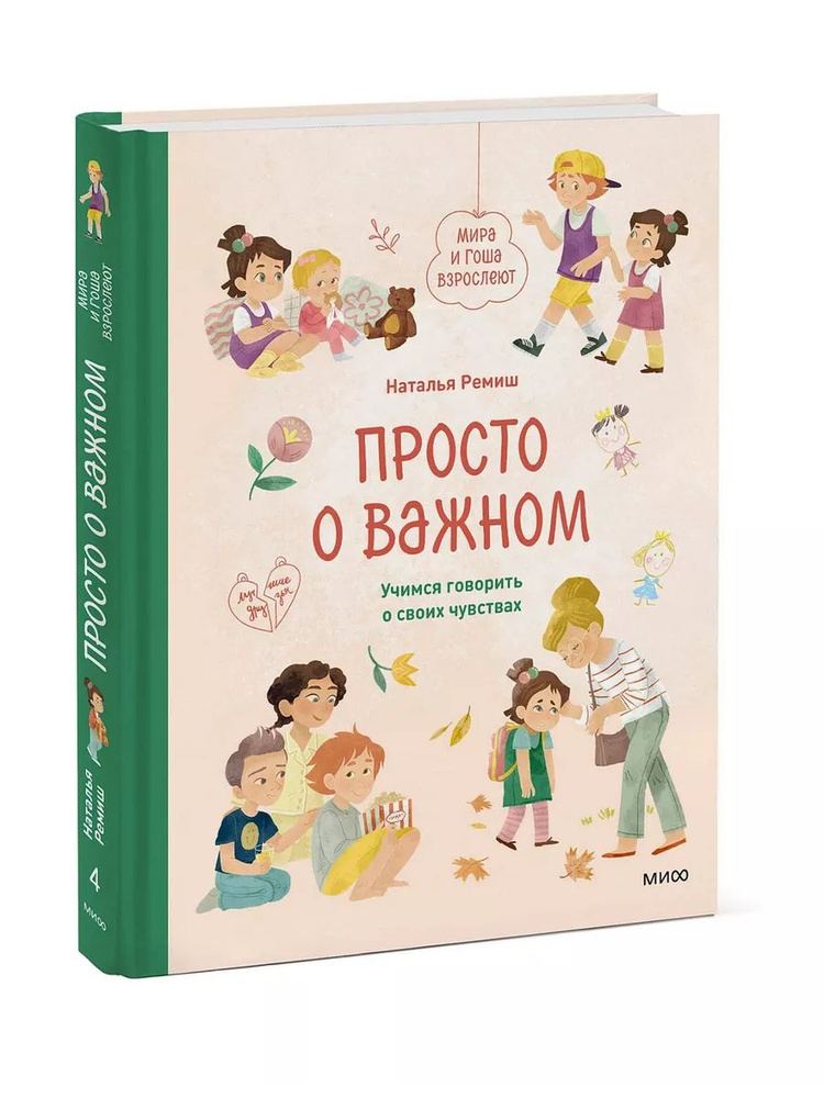 Просто о важном. Мира и Гоша взрослеют. Учимся говорить о своих чувствах. Наталья Ремиш. Психология. #1