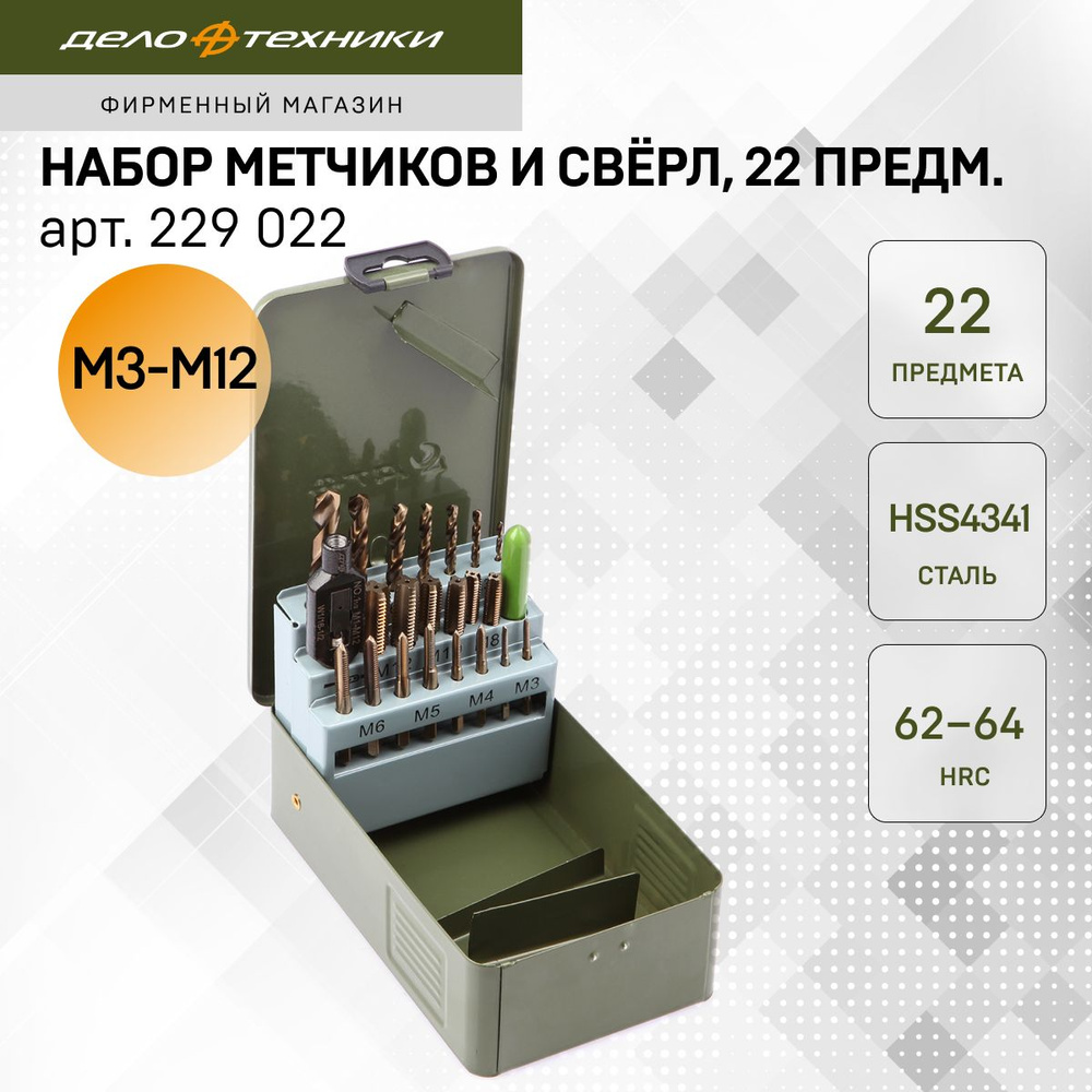 Набор метчиков и свёрл, 22 предм., Дело Техники, 229022 #1