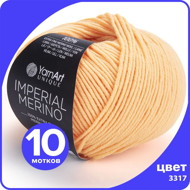 Пряжа YarnArt Imperial Merino (ЯрнАрт Империал Мерино) - 3317 (соломенно-желтый), 50 г / 100 м (100% #1