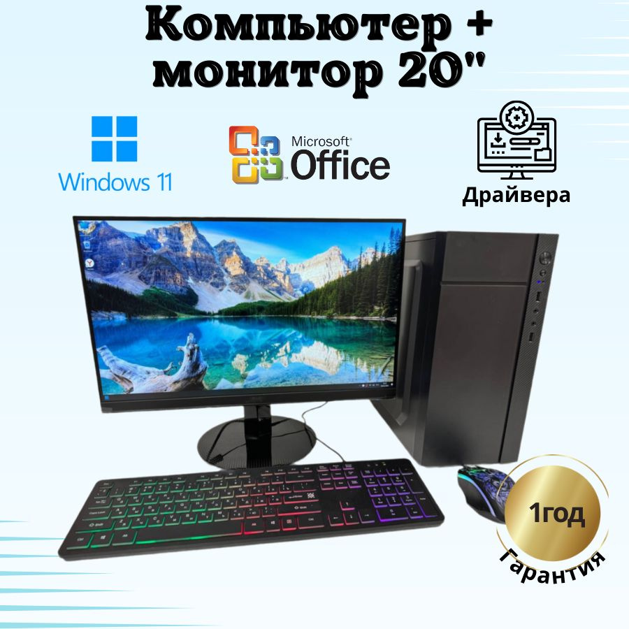 Купить компьютер Компьютерс Компьютер intel 4 ядра/GT-610/4GB/SSD-128/Монитор-20