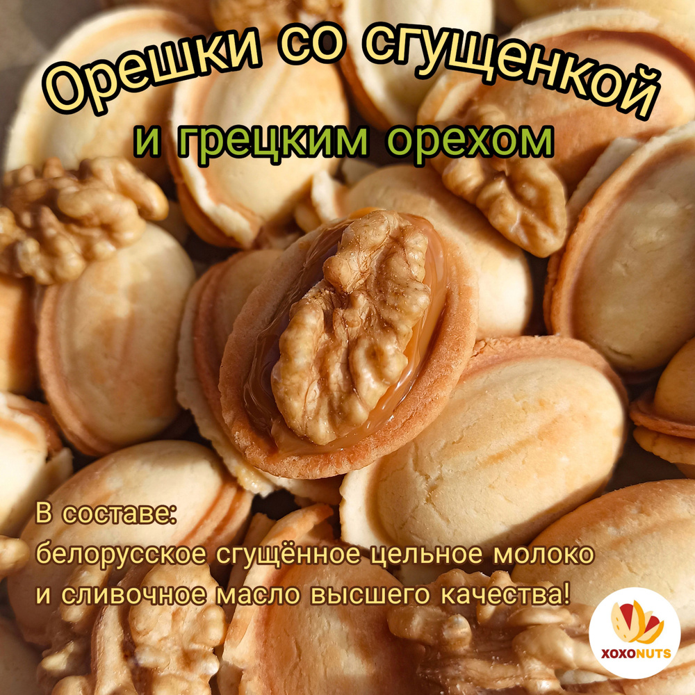 Орешки с вареной сгущенкой из цельного коровьего молока и грецким орехом премиум класса 500 г песочное #1