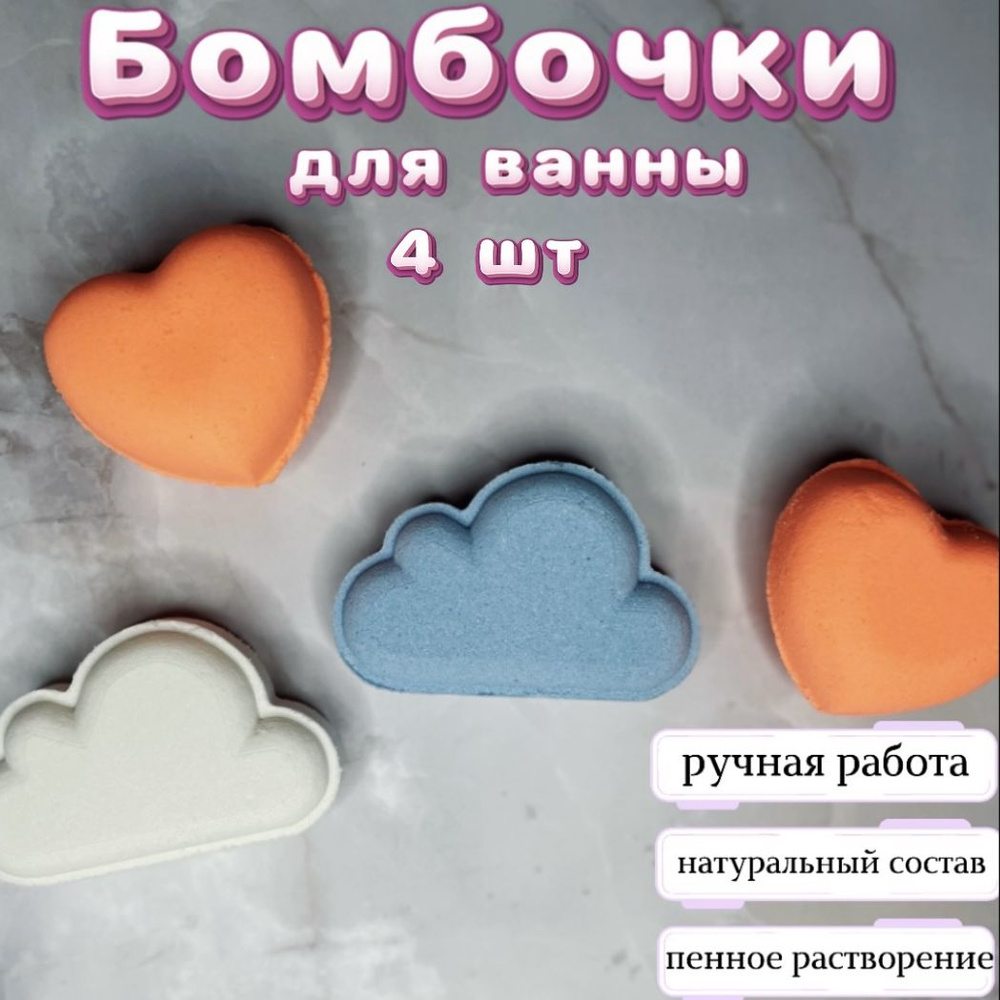 Набор бомбочек для ванны Сердце и Облако #1