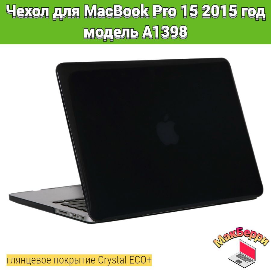 Чехол накладка кейс для Apple MacBook Pro 15 2015 год модель A1398 покрытие глянцевый Crystal ECO+ (черный) #1