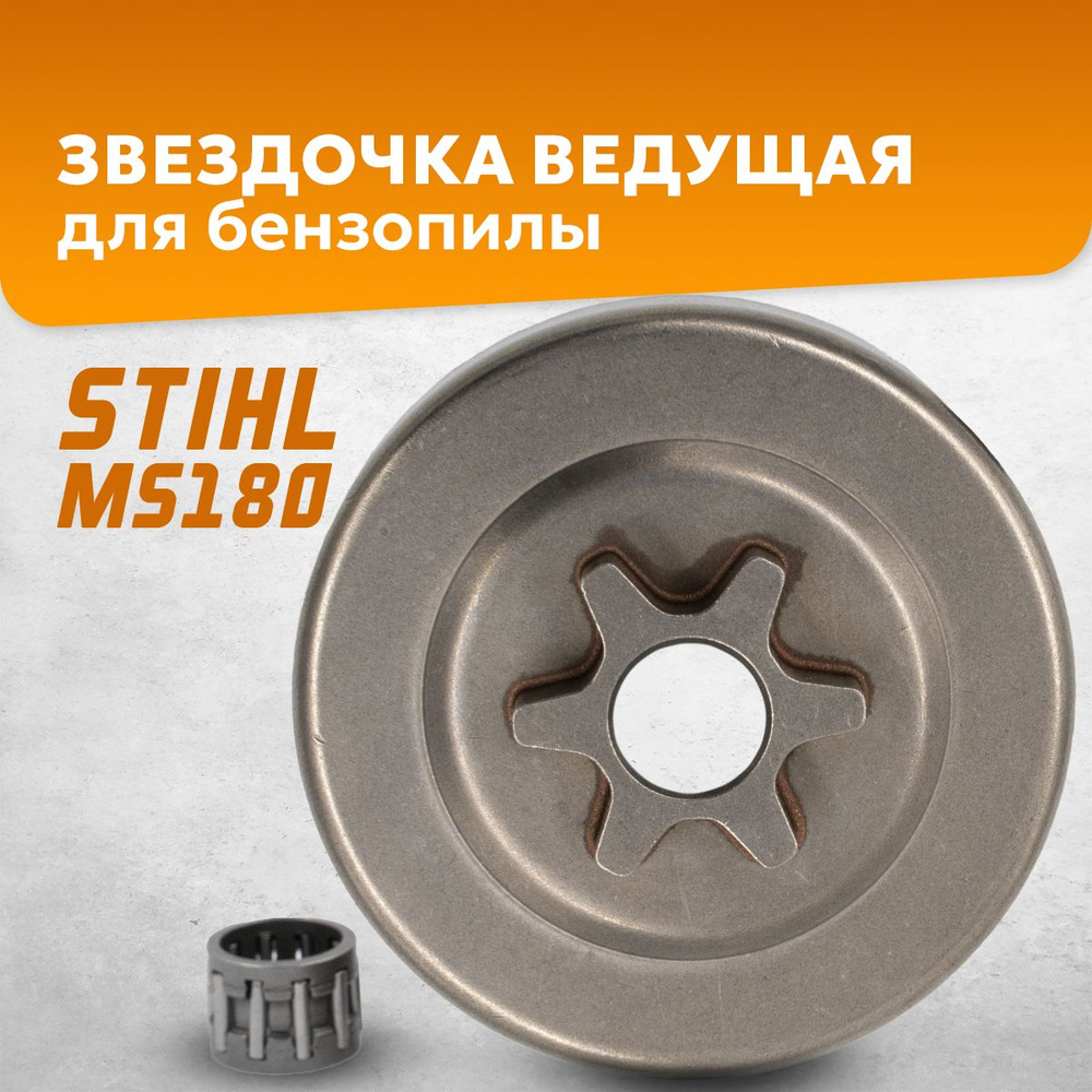 Ведущая звездочка, барабан сцепления для бензопилы Штиль Stihl MS 180 - MS 250  #1