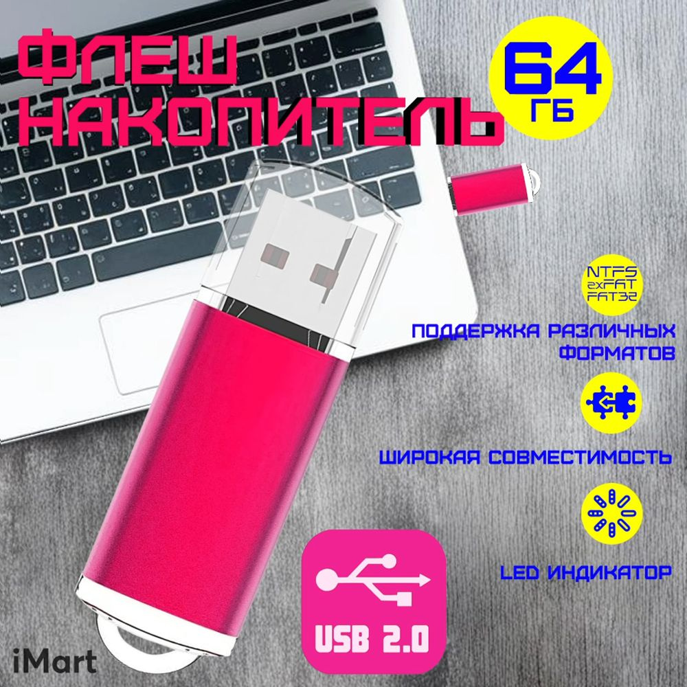 USB флешка на 64 Гб. Флеш - накопитель высокоскоростной