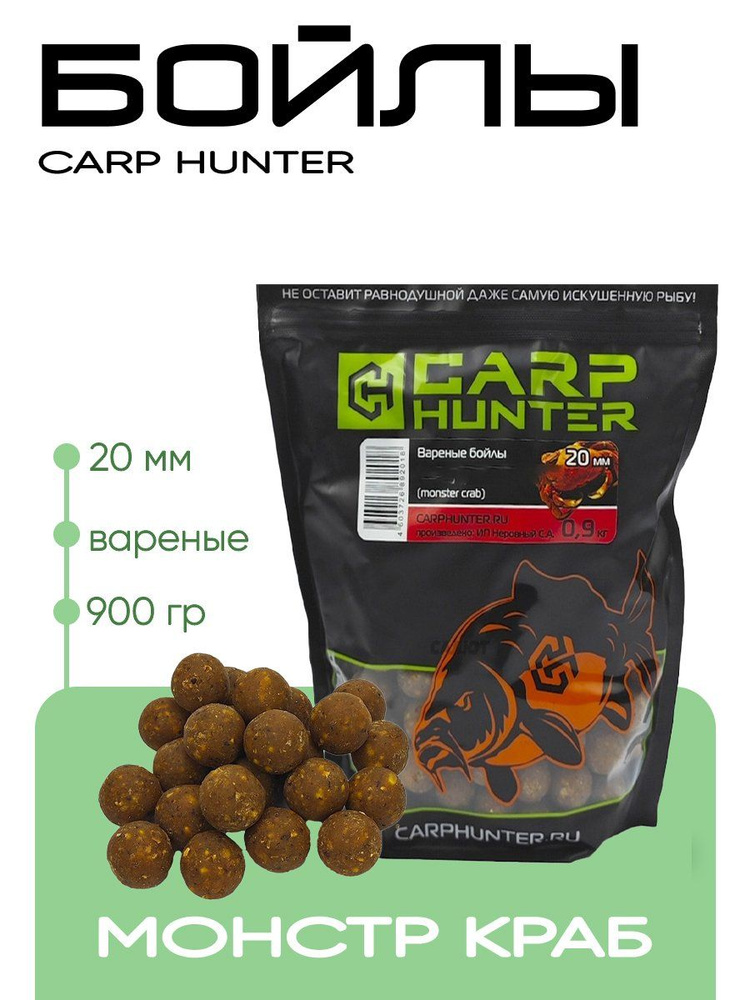 Бойлы Carp Hunter вареные 20мм 0,9кг #1