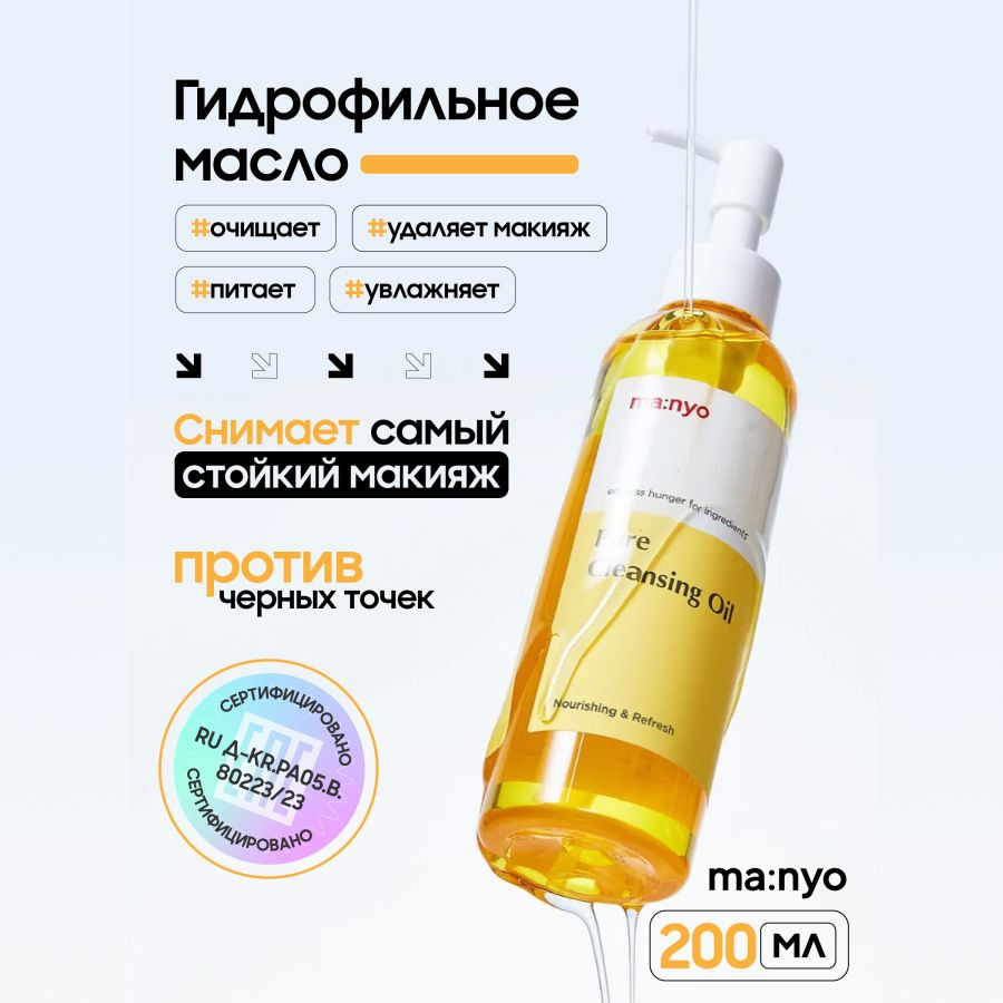 Гидрофильное масло Ma:nyo Pure Cleansing Oil для умывания