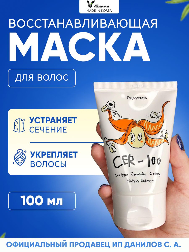 Elizavecca Маска для сухих и поврежденных волос с коллагеном и протеинами CER-100 Collagen Ceramide Coating #1