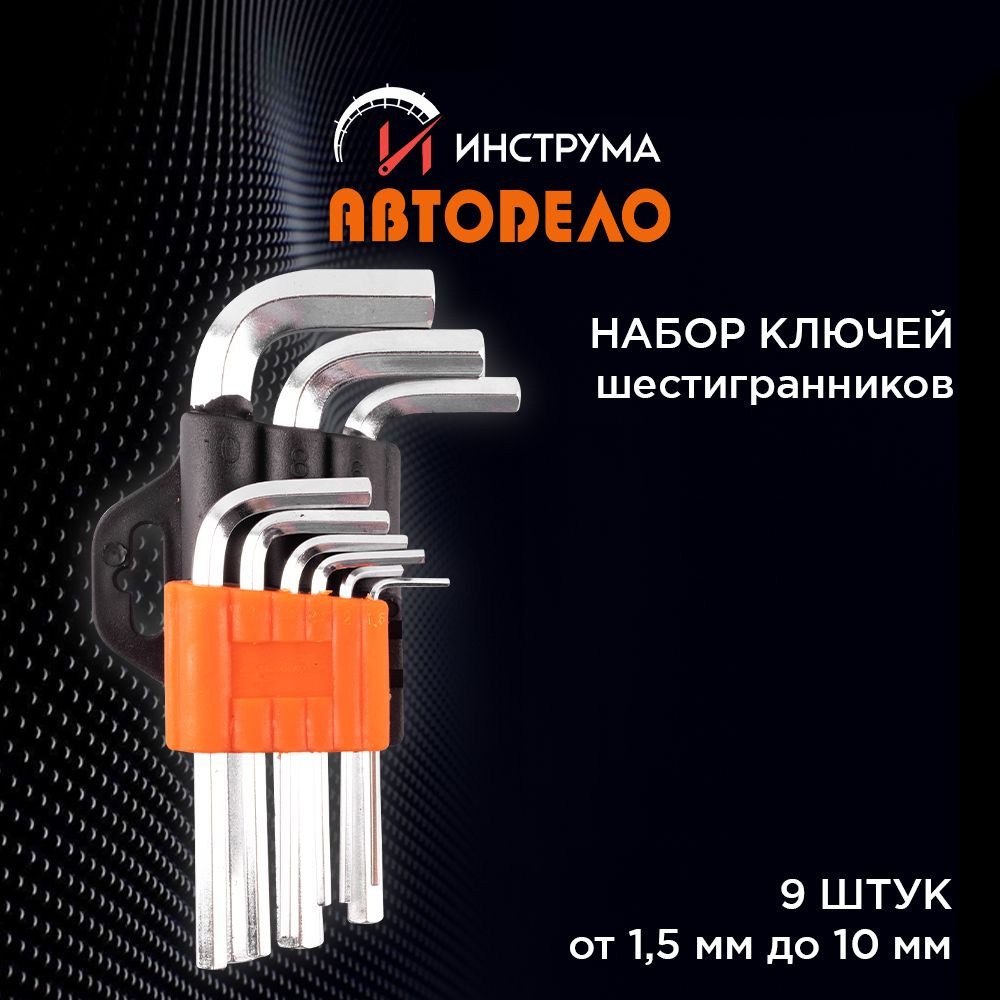 Набор ключей шестигранников 9 шт 1,5-10 мм, в холдере, АВТОДЕЛО (АвтоDело), 30339  #1