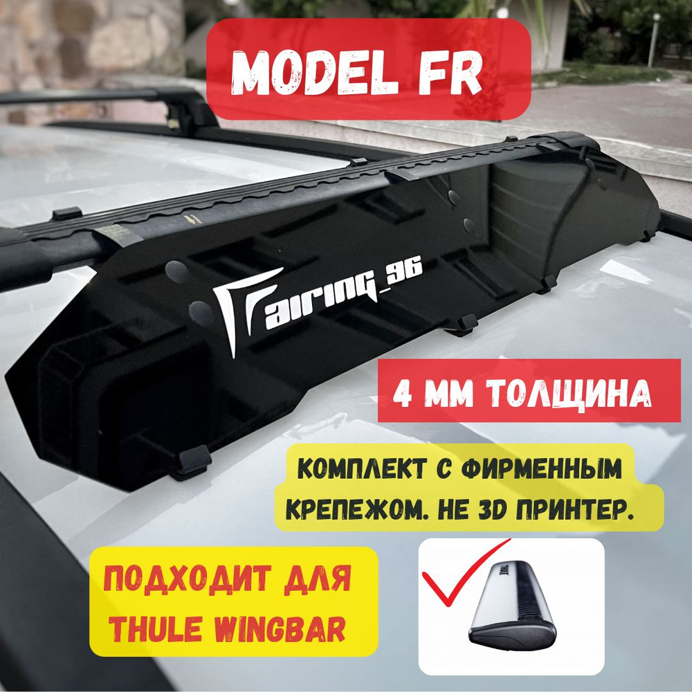 Фейринг (обтекатель) FAIRING 96 FR на крышу для поперечин THULE (Туле), 100  см купить по низкой цене в интернет-магазине OZON (421348641)