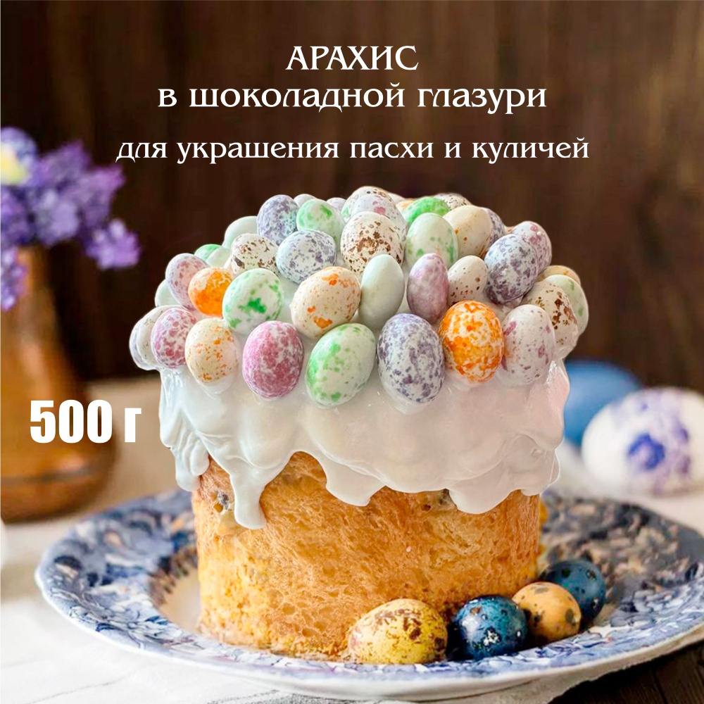 Драже KDV арахис в шоколаде Dragon eggs, 500 гр, пасха декор