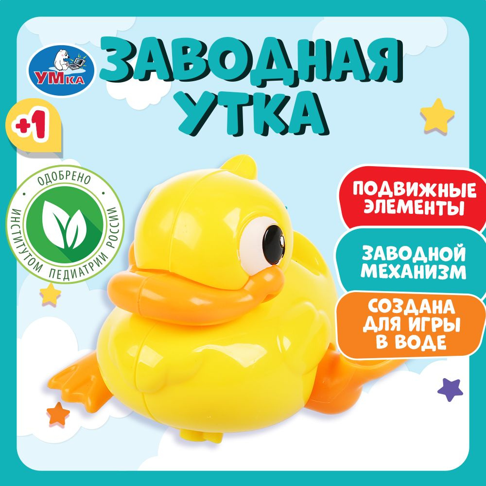 Игрушка для ванной для малышей заводная Утка Умка - купить с доставкой по  выгодным ценам в интернет-магазине OZON (261968159)