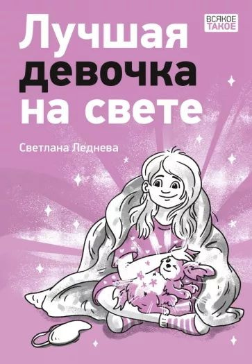 Лучшая девочка на свете. Леднева С. #1