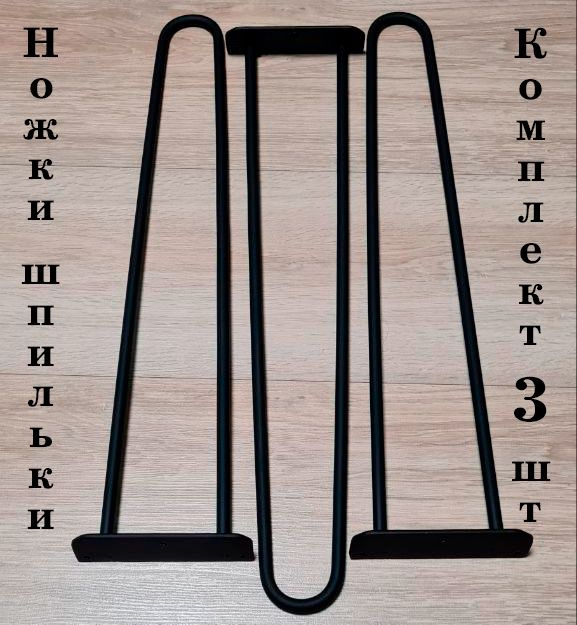 Ножки для стола лофт железные металлические мебельные опоры из прутка комплект 3 шт  #1