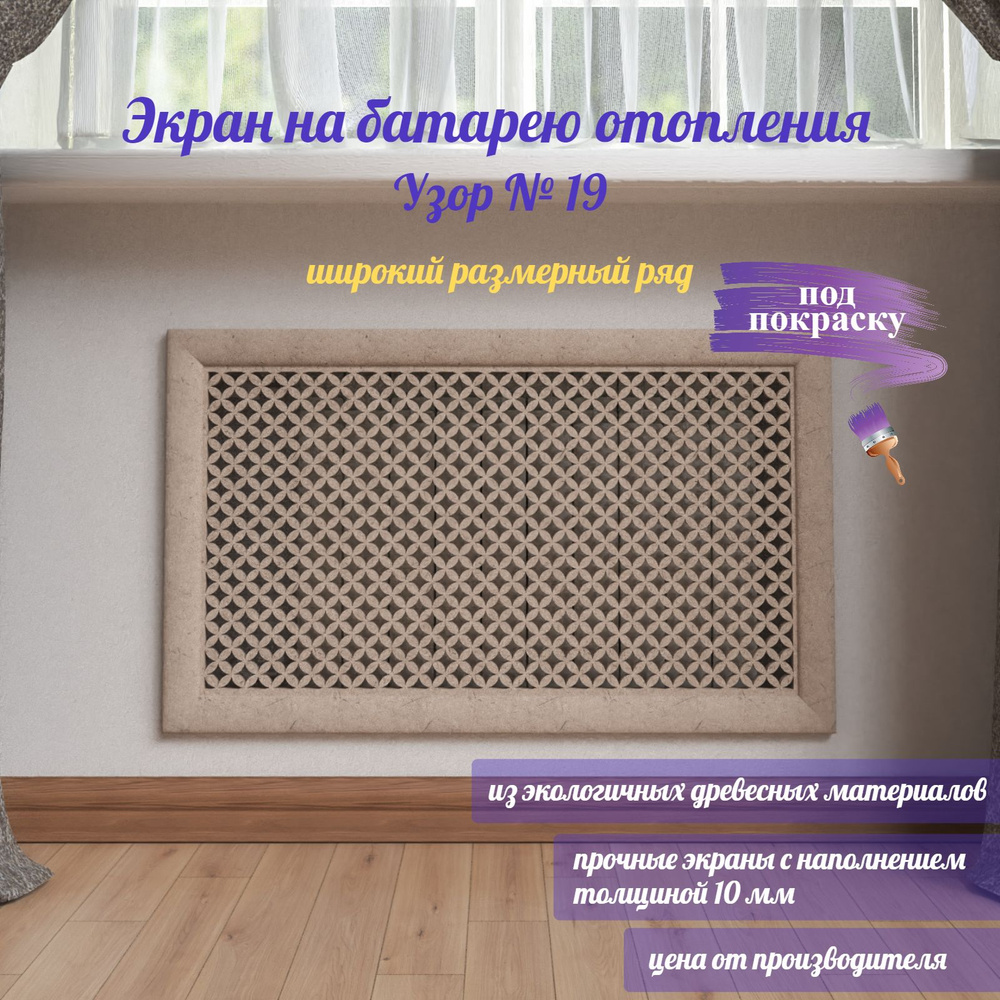 Защитный экран для радиатор отопления, ЭНБ, Узор № 19, 1000х700 мм, МДФ, Без покрытия под покраску  #1