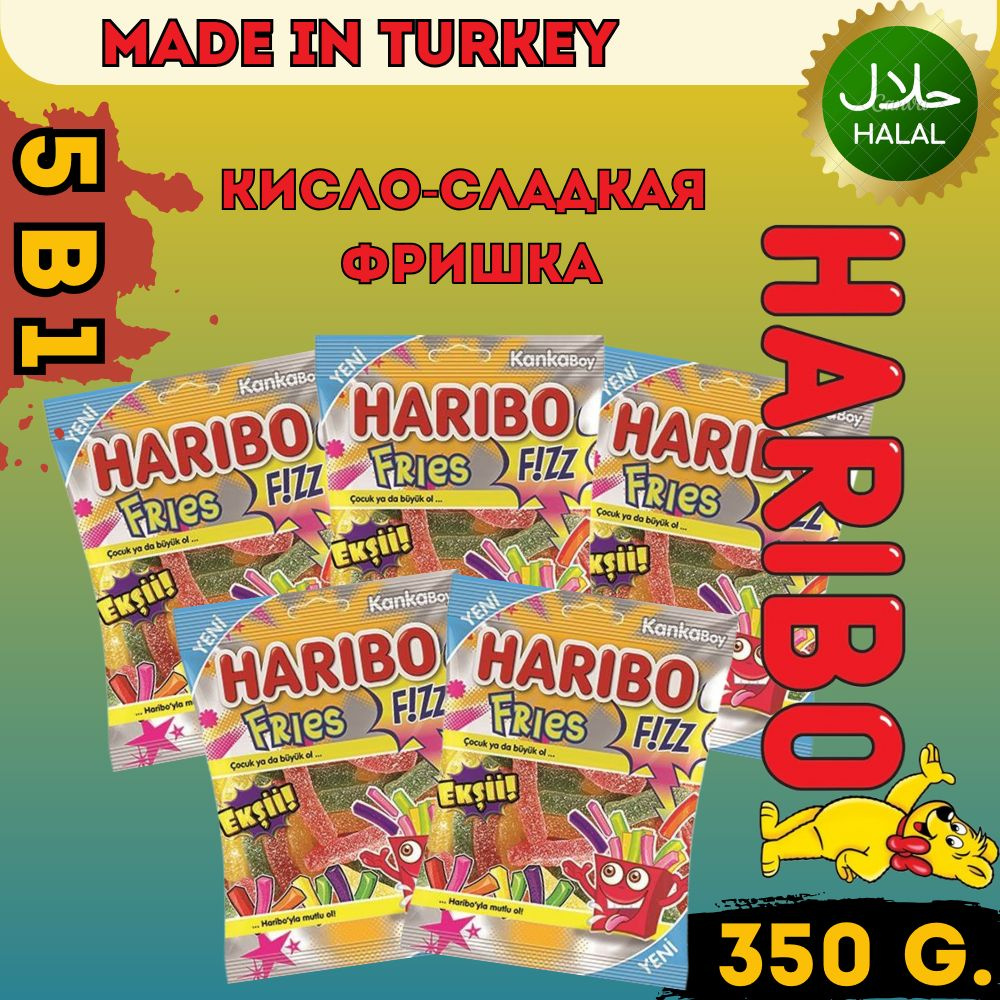 Кислый халяльный мармелад Haribo Saure Pommes - картошка фри (Турция) / 5*70гр / 350 г  #1