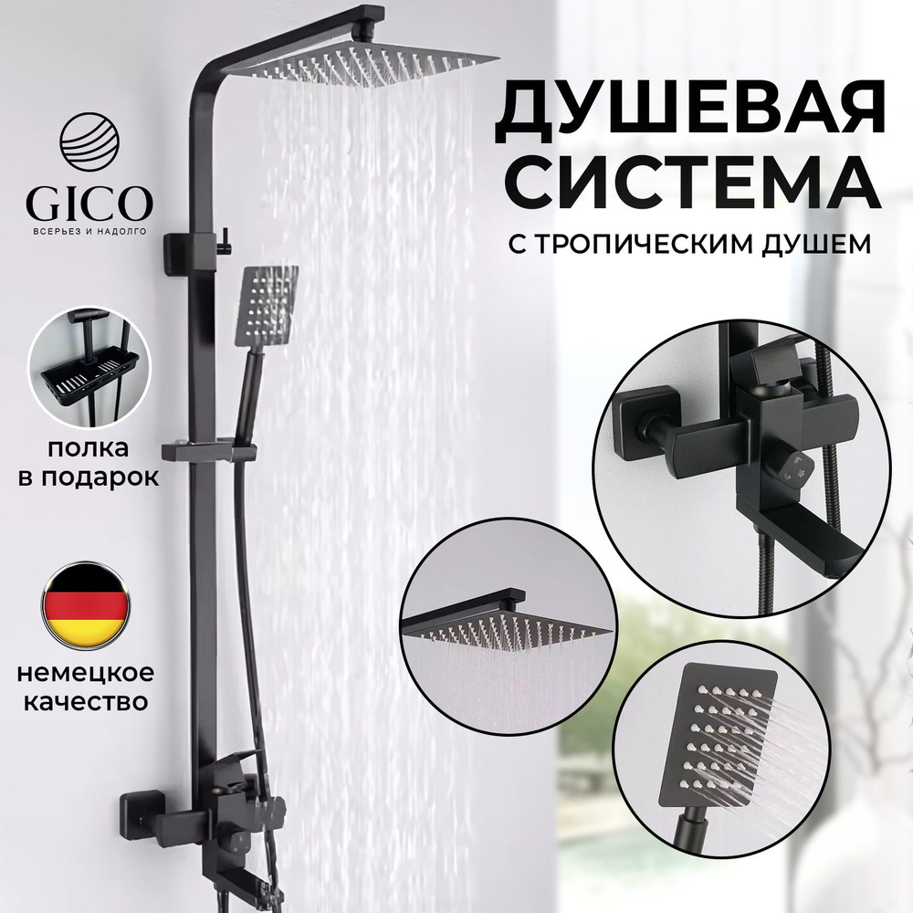 Душевая система с тропическим душем и смесителем GiCO - купить с ...