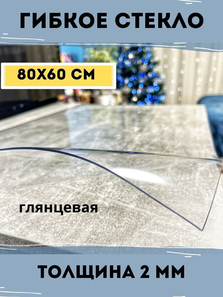 Гибкое стекло 60x80 см, толщина 2 мм #1